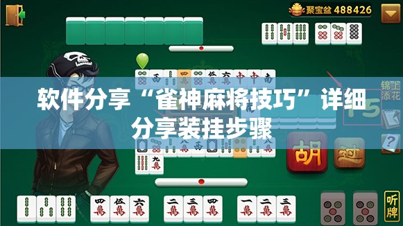 软件分享“雀神麻将技巧”详细分享装挂步骤