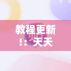 教程更新!：天天麻将川南开挂神器下载安装”细辅助教程分享