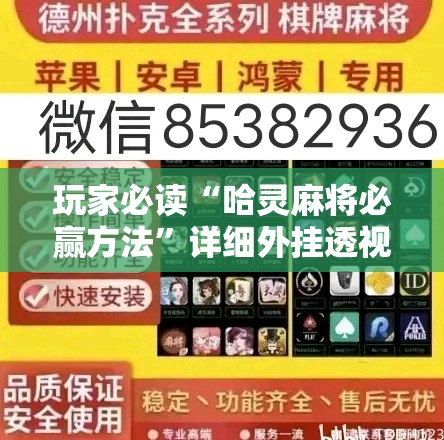 玩家必读“哈灵麻将必赢方法	”详细外挂透视辅助软件教程