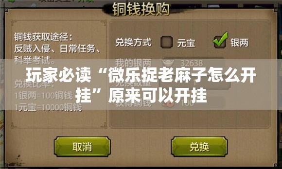 玩家必读“微乐捉老麻子怎么开挂	”原来可以开挂