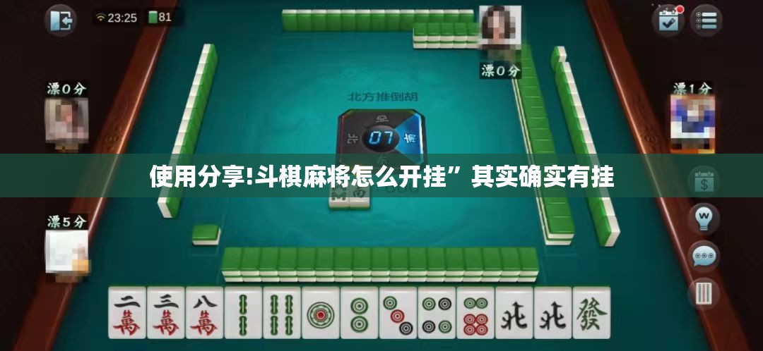 使用分享!斗棋麻将怎么开挂	”其实确实有挂