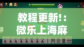 教程更新!：微乐上海麻将开挂神器”开挂辅助脚本+详细开挂安装教程