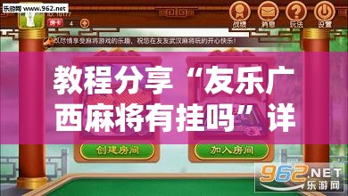 教程分享“友乐广西麻将有挂吗	”详细开挂教程