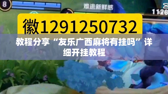 教程分享“友乐广西麻将有挂吗”详细开挂教程