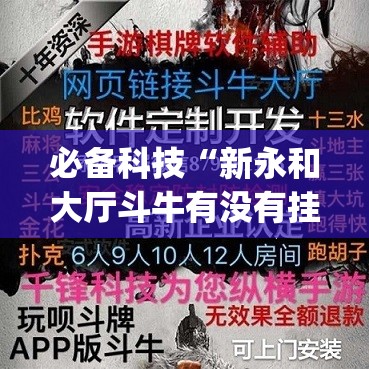 必备科技“新永和大厅斗牛有没有挂	”开挂(透视)辅助教程