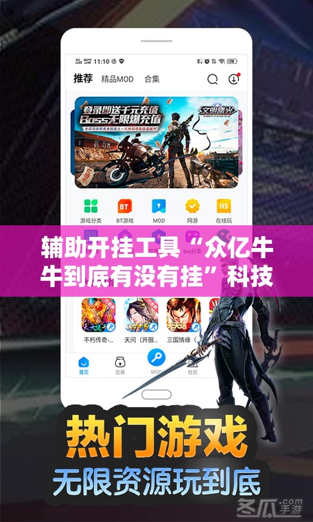 辅助开挂工具“众亿牛牛到底有没有挂”科技辅助神器手机版