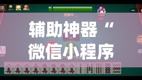 辅助神器“微信小程序微乐划水麻将万能开挂神器	”(辅助神器)开挂详细教程
