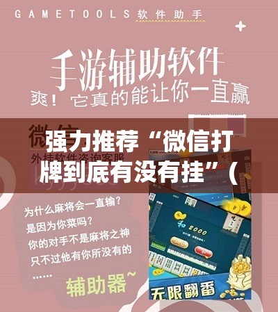 强力推荐“微信打牌到底有没有挂	”(透视挂)辅助下载教程