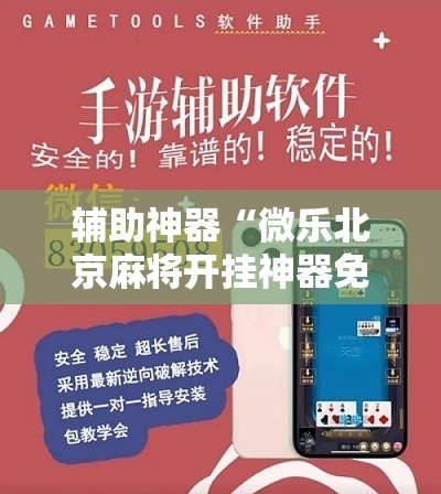 辅助神器“微乐北京麻将开挂神器免费下载	”详细分享装挂步骤