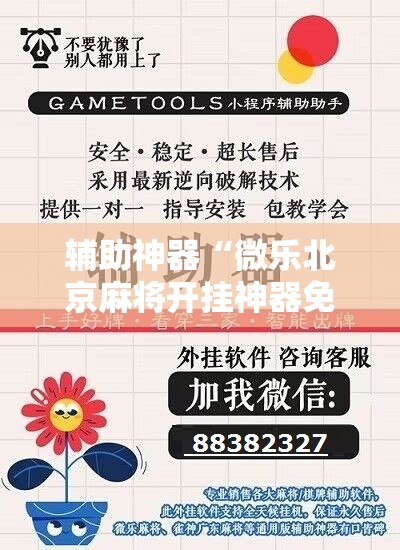 辅助神器“微乐北京麻将开挂神器免费下载”详细分享装挂步骤