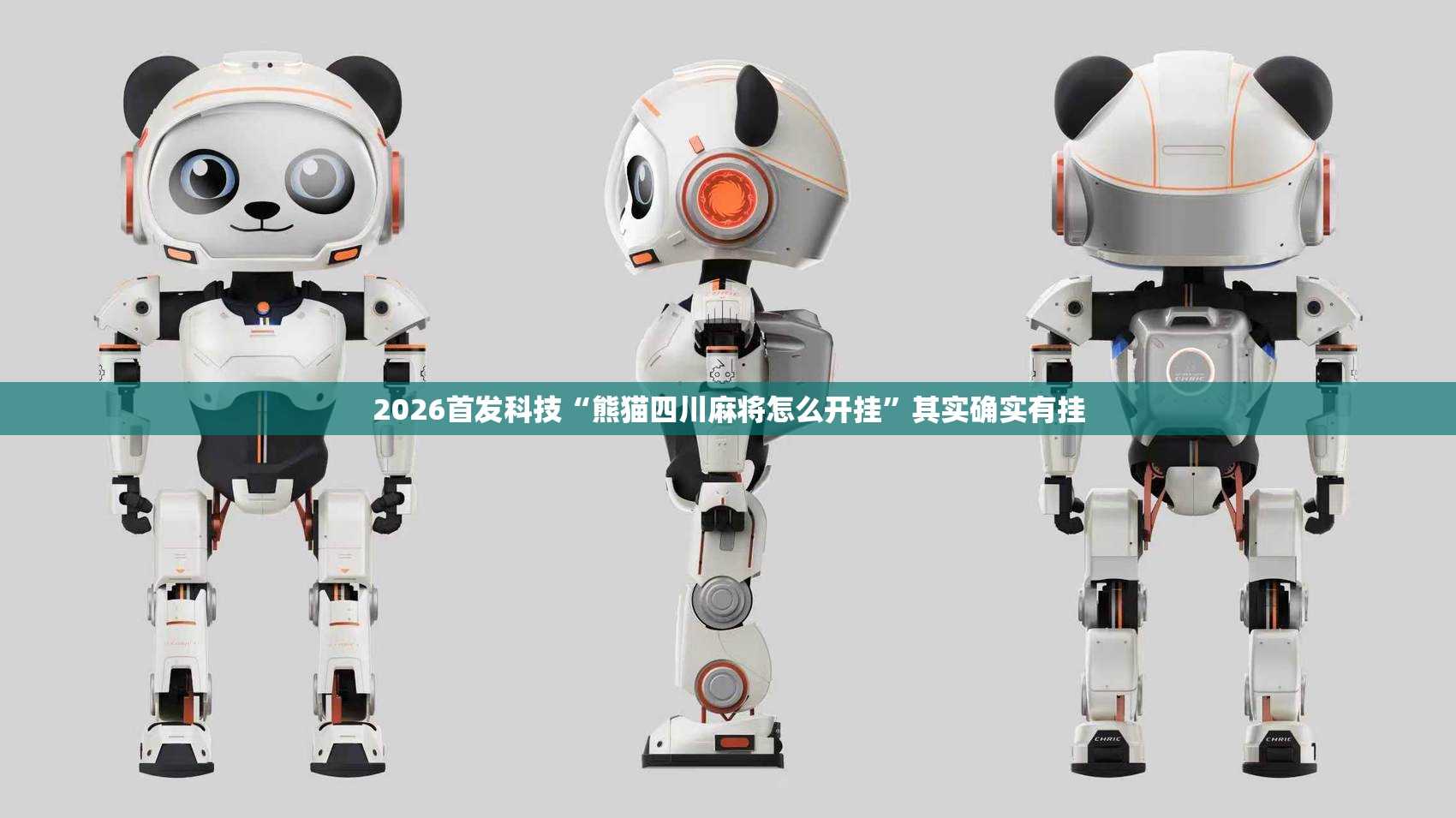 2026首发科技“熊猫四川麻将怎么开挂	”其实确实有挂