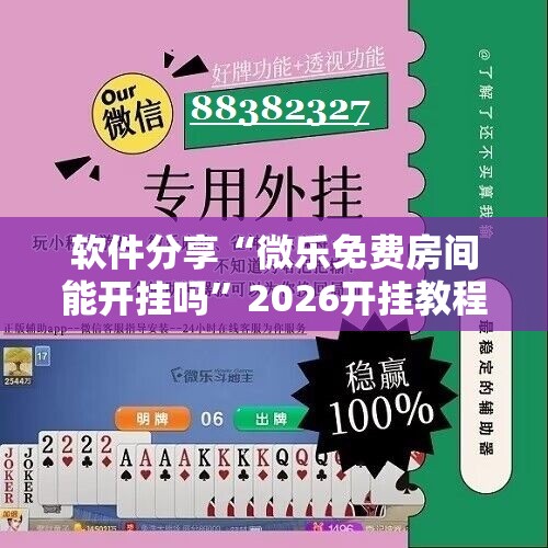 软件分享“微乐免费房间能开挂吗”2026开挂教程步骤