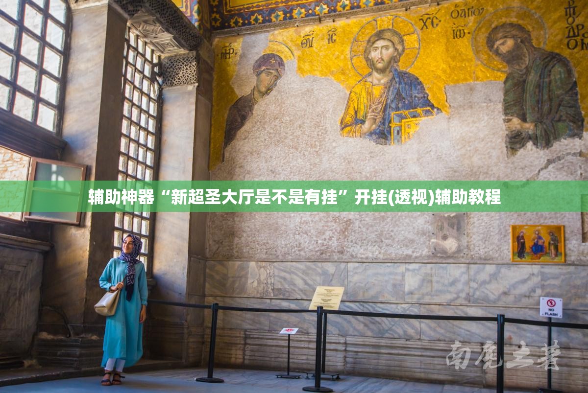 辅助神器“新超圣大厅是不是有挂”开挂(透视)辅助教程