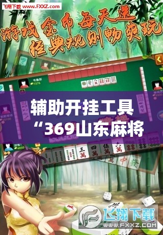 辅助开挂工具“369山东麻将怎么开挂方法”科技辅助神器手机版