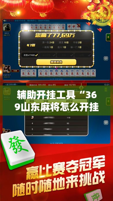 辅助开挂工具“369山东麻将怎么开挂方法”科技辅助神器手机版