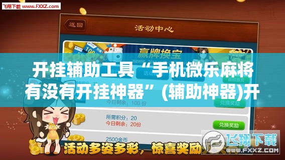开挂辅助工具“手机微乐麻将有没有开挂神器”(辅助神器)开挂详细教程