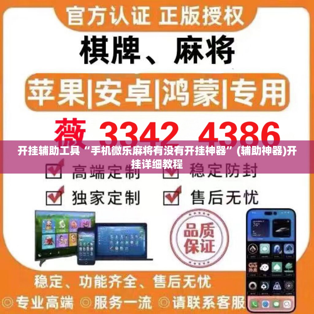 开挂辅助工具“手机微乐麻将有没有开挂神器	”(辅助神器)开挂详细教程