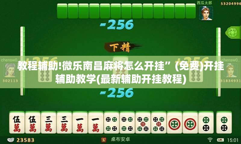 教程辅助!微乐南昌麻将怎么开挂	”(免费)开挂辅助教学(最新辅助开挂教程)