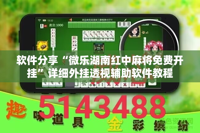 软件分享“微乐湖南红中麻将免费开挂”详细外挂透视辅助软件教程
