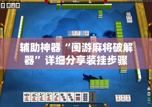 辅助神器“闽游麻将破解器”详细分享装挂步骤