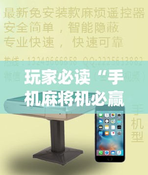 玩家必读“手机麻将机必赢神器是真的吗”(辅助神器)开挂详细教程