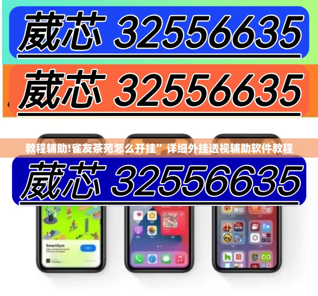 教程辅助!雀友茶苑怎么开挂”详细外挂透视辅助软件教程