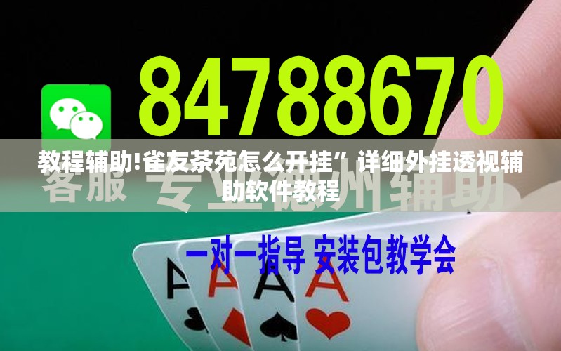 教程辅助!雀友茶苑怎么开挂”详细外挂透视辅助软件教程