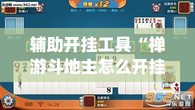 辅助开挂工具“禅游斗地主怎么开挂	”(免费)开挂辅助教学(最新辅助开挂教程)