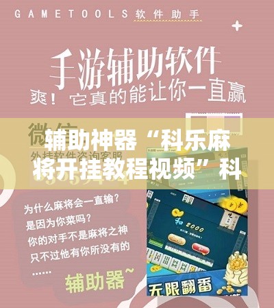 辅助神器“科乐麻将开挂教程视频”科技辅助神器手机版