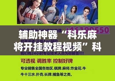辅助神器“科乐麻将开挂教程视频	”科技辅助神器手机版