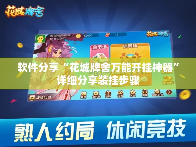 软件分享“花城牌舍万能开挂神器”详细分享装挂步骤