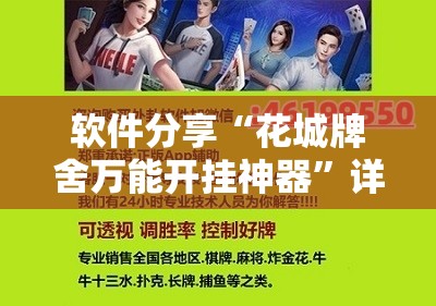 软件分享“花城牌舍万能开挂神器”详细分享装挂步骤