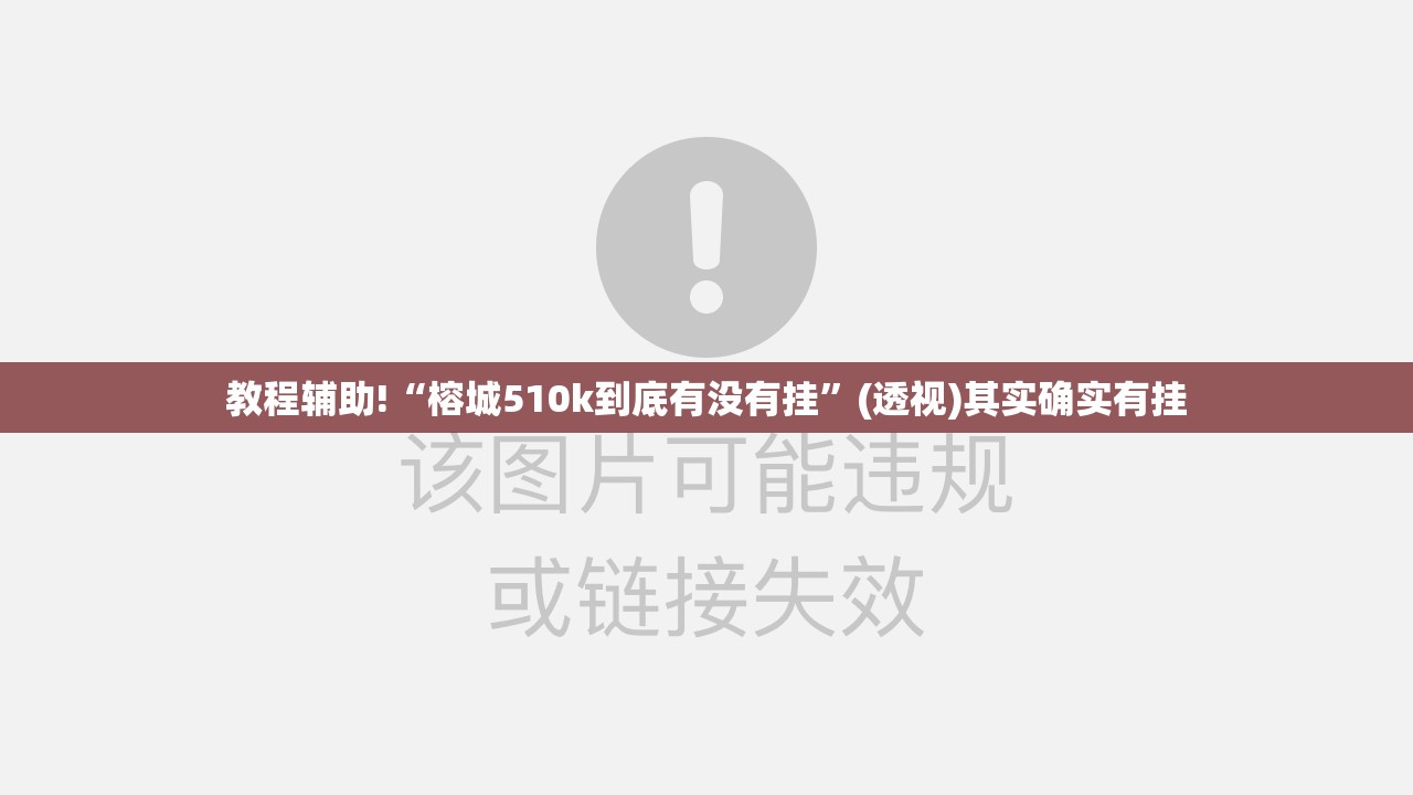 教程辅助!“榕城510k到底有没有挂”(透视)其实确实有挂