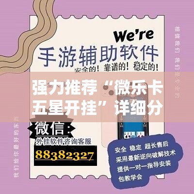 强力推荐“微乐卡五星开挂”详细分享装挂步骤