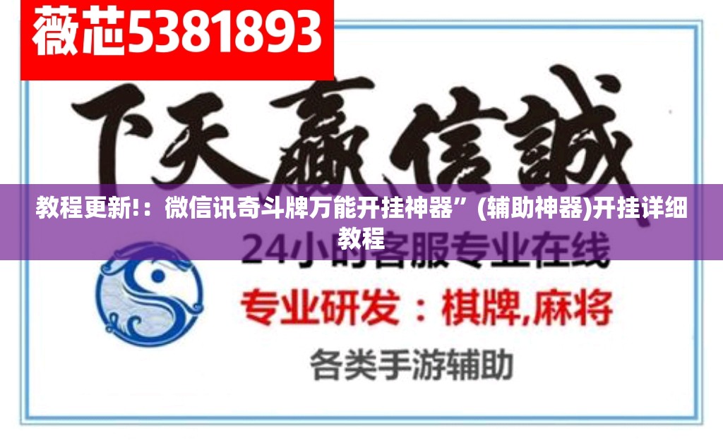 教程更新!：微信讯奇斗牌万能开挂神器”(辅助神器)开挂详细教程