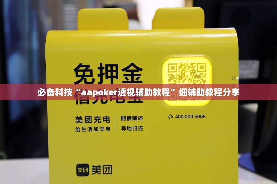 必备科技“aapoker透视辅助教程	”细辅助教程分享