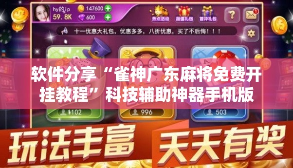软件分享“雀神广东麻将免费开挂教程”科技辅助神器手机版