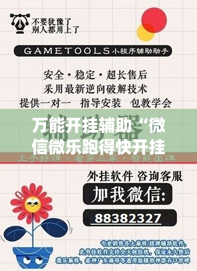 万能开挂辅助“微信微乐跑得快开挂下载安装”(免费)开挂辅助教学(最新辅助开挂教程)