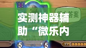 实测神器辅助“微乐内蒙麻将到底有没有挂	”开挂(透视)辅助教程