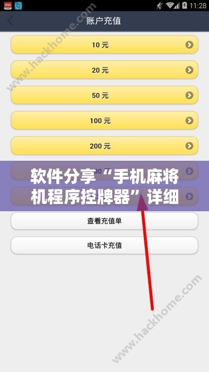 软件分享“手机麻将机程序控牌器”详细外挂透视辅助软件教程