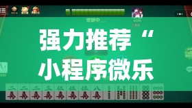 强力推荐“小程序微乐麻将开挂视频(透视)”开挂辅助脚本+详细开挂安装教程