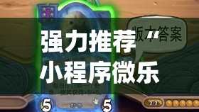 强力推荐“小程序微乐麻将开挂视频(透视)”开挂辅助脚本+详细开挂安装教程