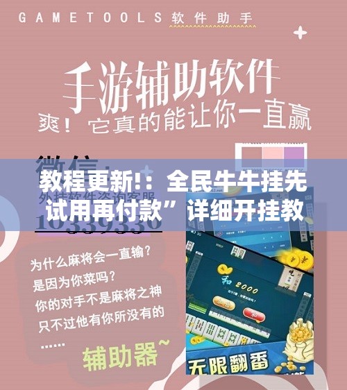 教程更新!：全民牛牛挂先试用再付款”详细开挂教程