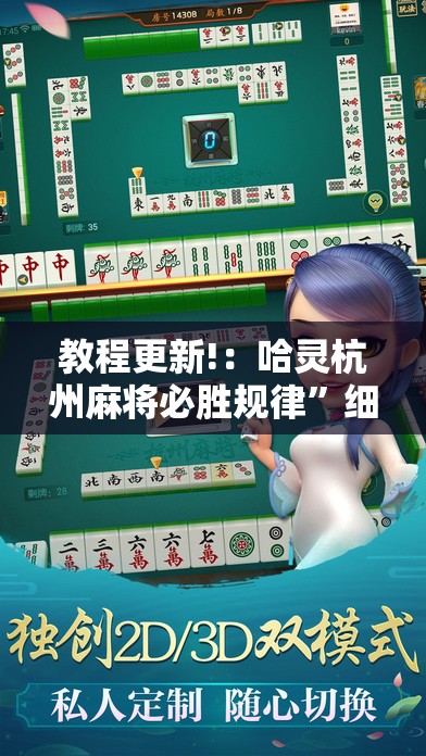 教程更新!：哈灵杭州麻将必胜规律”细辅助教程分享