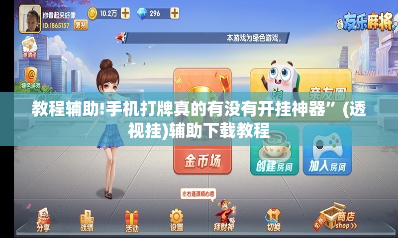 教程辅助!手机打牌真的有没有开挂神器”(透视挂)辅助下载教程