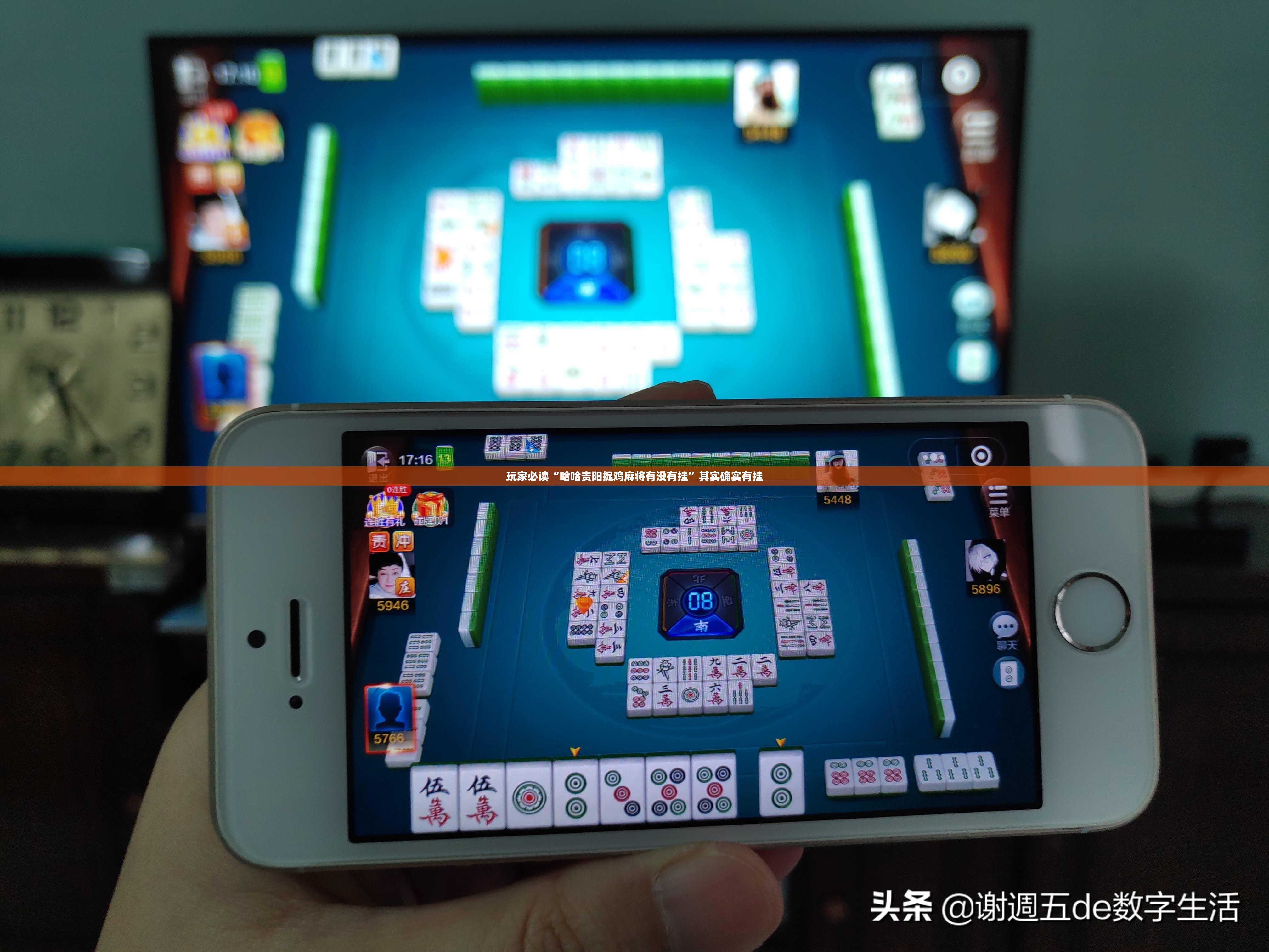 玩家必读“哈哈贵阳捉鸡麻将有没有挂”其实确实有挂