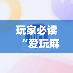 玩家必读“爱玩麻将可以开挂吗”开挂(透视)辅助神器