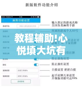 教程辅助!心悦填大坑有规律吗”开挂辅助脚本+详细开挂安装教程