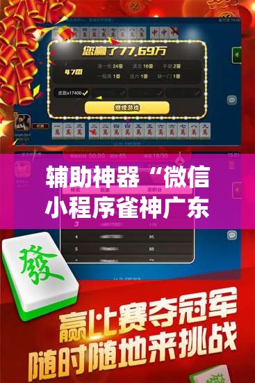 辅助神器“微信小程序雀神广东麻将开挂辅助器通用版	”开挂(透视)最新辅助详细