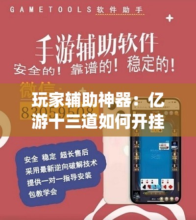 玩家辅助神器：亿游十三道如何开挂”(辅助神器)开挂详细教程